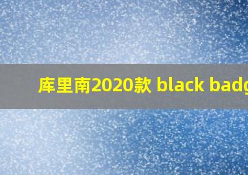 库里南2020款 black badge